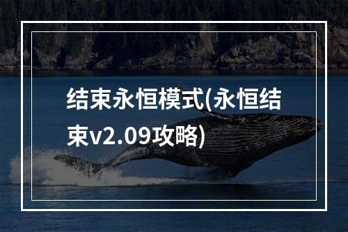 结束永恒模式(永恒结束v2.09攻略)