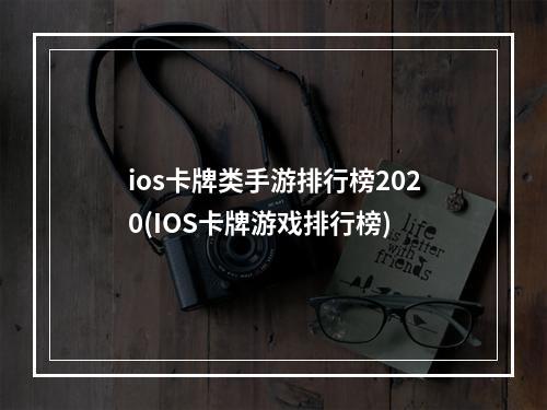 ios卡牌类手游排行榜2020(IOS卡牌游戏排行榜)