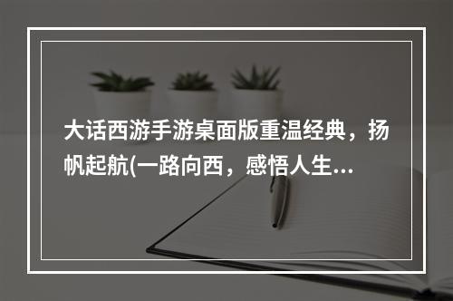 大话西游手游桌面版重温经典，扬帆起航(一路向西，感悟人生)