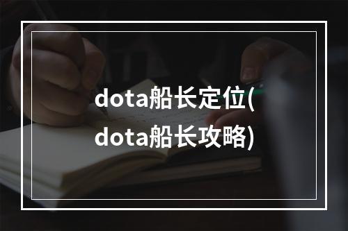 dota船长定位(dota船长攻略)