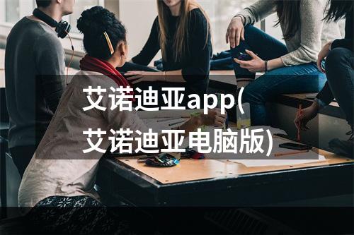 艾诺迪亚app(艾诺迪亚电脑版)