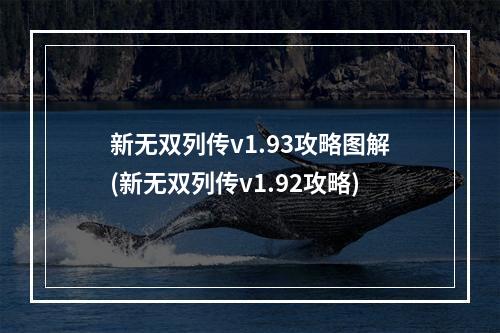 新无双列传v1.93攻略图解(新无双列传v1.92攻略)