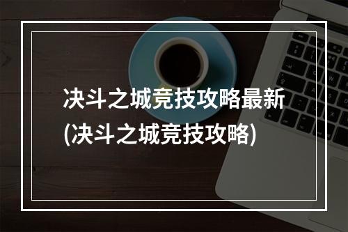 决斗之城竞技攻略最新(决斗之城竞技攻略)