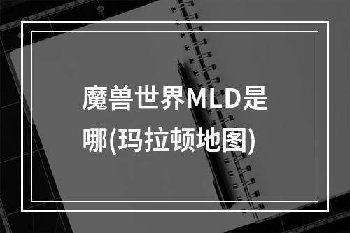 魔兽世界MLD是哪(玛拉顿地图)