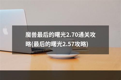 魔兽最后的曙光2.70通关攻略(最后的曙光2.57攻略)