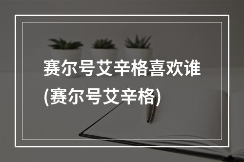 赛尔号艾辛格喜欢谁(赛尔号艾辛格)