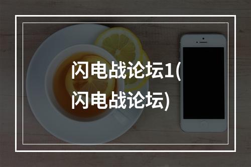 闪电战论坛1(闪电战论坛)