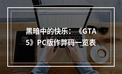 黑暗中的快乐：《GTA5》PC版作弊码一览表