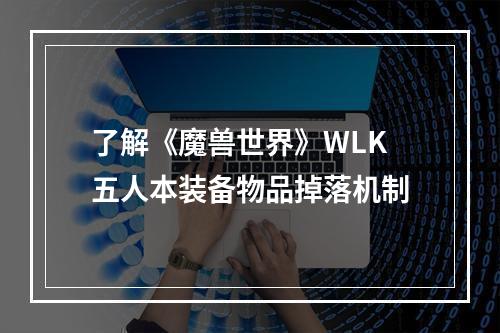 了解《魔兽世界》WLK五人本装备物品掉落机制