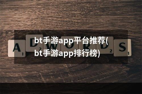 bt手游app平台推荐(bt手游app排行榜)