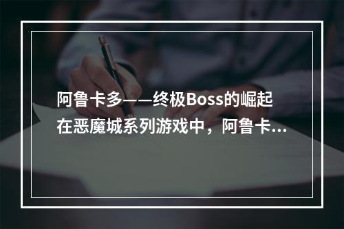 阿鲁卡多——终极Boss的崛起在恶魔城系列游戏中，阿鲁卡多一直是一个神秘而强大的存在。而在《恶魔城暗影之王宿命镜面》中，他终于揭开了神秘的面纱，成为了最终Bos