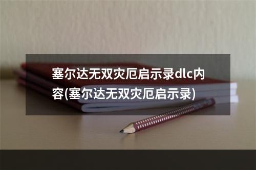 塞尔达无双灾厄启示录dlc内容(塞尔达无双灾厄启示录)