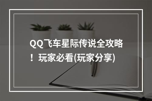 QQ飞车星际传说全攻略！玩家必看(玩家分享)