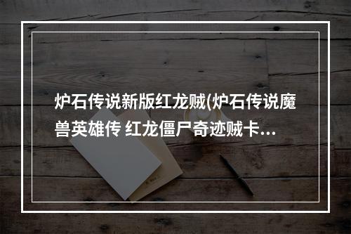 炉石传说新版红龙贼(炉石传说魔兽英雄传 红龙僵尸奇迹贼卡组打法攻略)