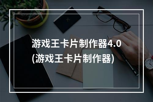 游戏王卡片制作器4.0(游戏王卡片制作器)