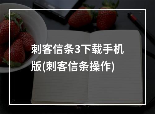 刺客信条3下载手机版(刺客信条操作)