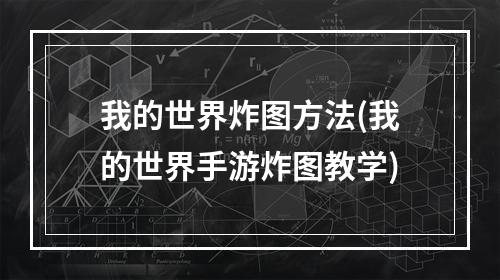 我的世界炸图方法(我的世界手游炸图教学)