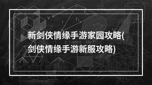 新剑侠情缘手游家园攻略(剑侠情缘手游新服攻略)