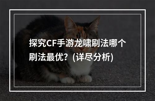 探究CF手游龙啸刷法哪个刷法最优？(详尽分析)