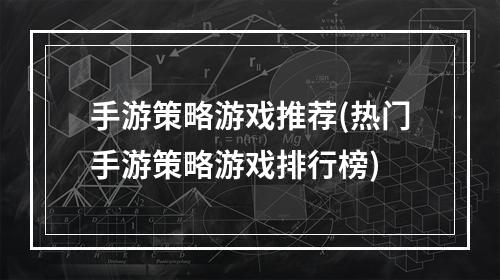 手游策略游戏推荐(热门手游策略游戏排行榜)