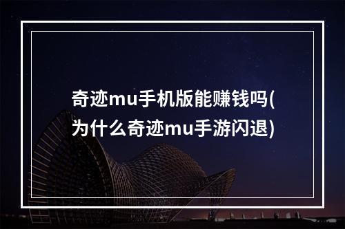 奇迹mu手机版能赚钱吗(为什么奇迹mu手游闪退)