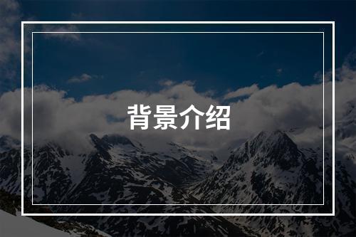 背景介绍