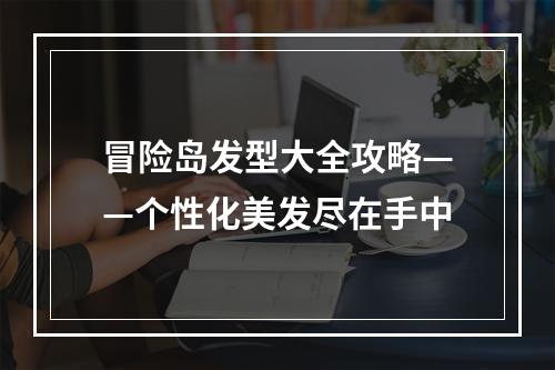 冒险岛发型大全攻略——个性化美发尽在手中