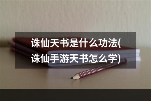 诛仙天书是什么功法(诛仙手游天书怎么学)