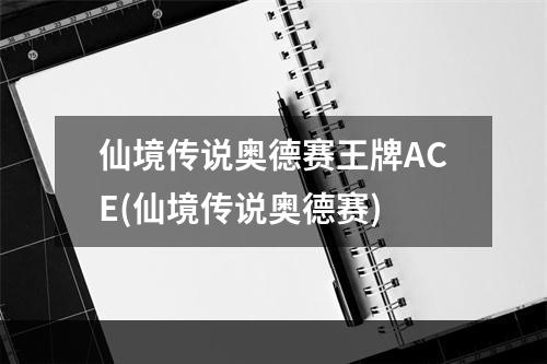 仙境传说奥德赛王牌ACE(仙境传说奥德赛)