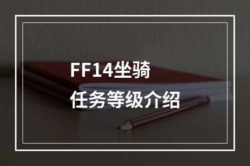 FF14坐骑任务等级介绍