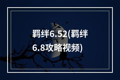 羁绊6.52(羁绊6.8攻略视频)