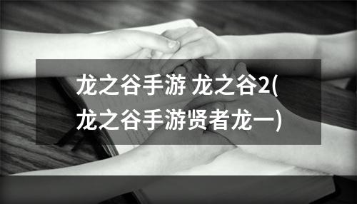 龙之谷手游 龙之谷2(龙之谷手游贤者龙一)