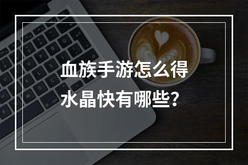 血族手游怎么得水晶快有哪些？