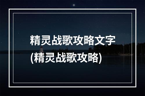 精灵战歌攻略文字(精灵战歌攻略)