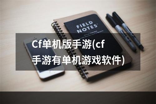 Cf单机版手游(cf手游有单机游戏软件)