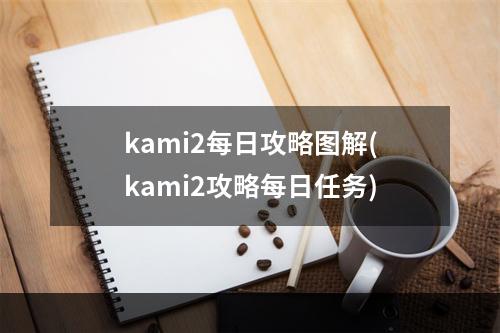 kami2每日攻略图解(kami2攻略每日任务)