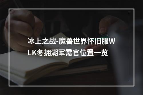 冰上之战-魔兽世界怀旧服WLK冬拥湖军需官位置一览