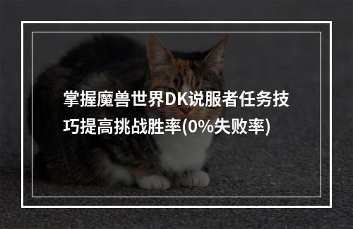 掌握魔兽世界DK说服者任务技巧提高挑战胜率(0%失败率)