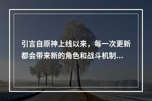 引言自原神上线以来，每一次更新都会带来新的角色和战斗机制。而在2.1版本中，我们又将见到什么新的瑰宝呢？本文将向大家介绍即将推出的新UP池中的角色，为你的冒险之