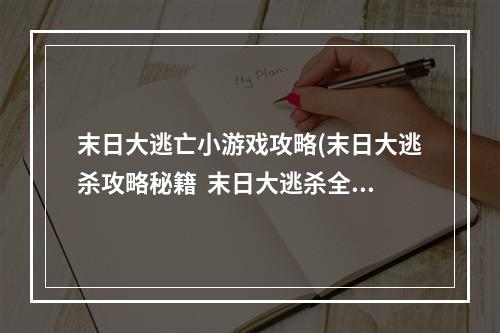 末日大逃亡小游戏攻略(末日大逃杀攻略秘籍  末日大逃杀全攻略  末日大逃杀攻略)