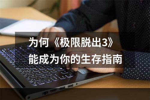 为何《极限脱出3》能成为你的生存指南