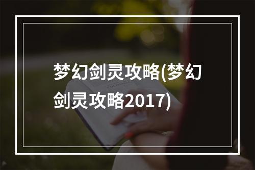 梦幻剑灵攻略(梦幻剑灵攻略2017)