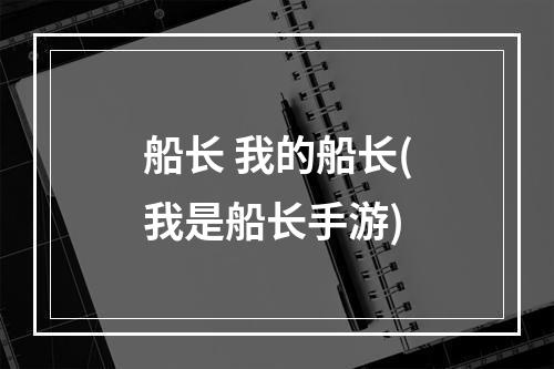 船长 我的船长(我是船长手游)