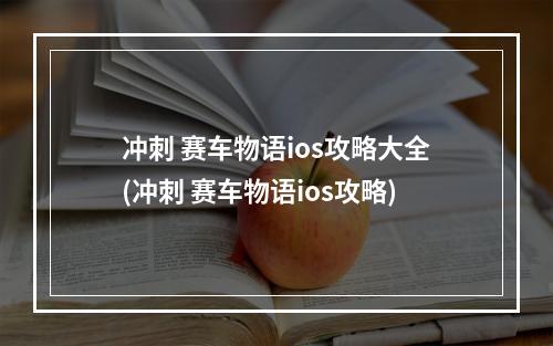 冲刺 赛车物语ios攻略大全(冲刺 赛车物语ios攻略)