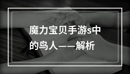 魔力宝贝手游s中的鸟人——解析