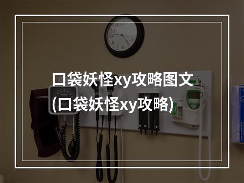 口袋妖怪xy攻略图文(口袋妖怪xy攻略)