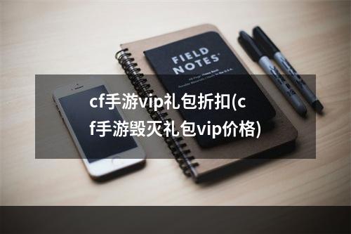 cf手游vip礼包折扣(cf手游毁灭礼包vip价格)