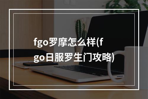 fgo罗摩怎么样(fgo日服罗生门攻略)