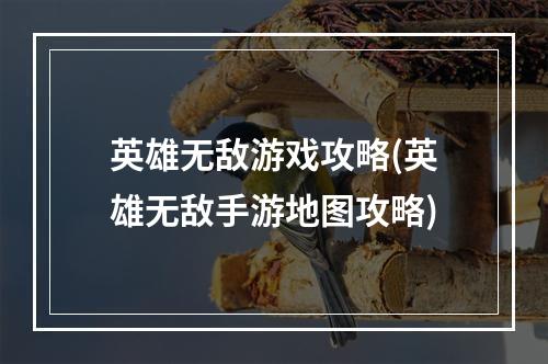 英雄无敌游戏攻略(英雄无敌手游地图攻略)