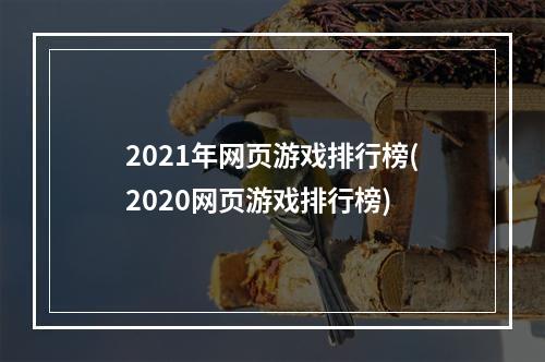 2021年网页游戏排行榜(2020网页游戏排行榜)